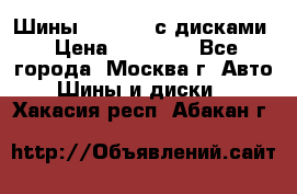 Шины Michelin с дисками › Цена ­ 83 000 - Все города, Москва г. Авто » Шины и диски   . Хакасия респ.,Абакан г.